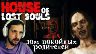 ДОМ НЕУПОКОЕННЫХ РОДИТЕЛЕЙ ▷ House of Lost Souls ▷ Прохождение на Русском