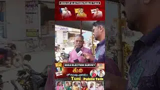 Tuni Public Talk | తుని  ప్రజా స్పందన | AP Elections 2024 | YCP | TDP | JSP | BJP|  CONG
