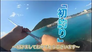 【沖縄釣り】大量？？２０２６年釣り初めは数が釣れた！！