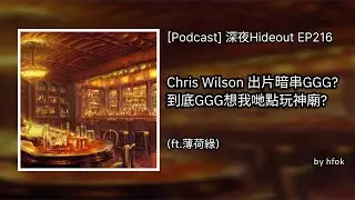 深夜Hideout EP216 - Chris Wilson 出片暗串GGG? 到底GGG想我哋點玩神廟? (ft. @MintGreenSs ) | PoE2
