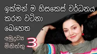 හිසකෙස් ගැල්වීම වළකා ඉක්මන් වර්ධනය කරන තෙල් එක | DIY oil for faster hair growth Sinhala