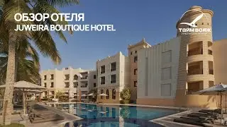 Оман | Juweira Boutique Hotel | Обзор отеля от Тайм Вояж