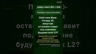 🧐👉 Сбой сети Base: Почему 30-минутная остановка ставит под сомнение будущее ... #QixNewsCrypto