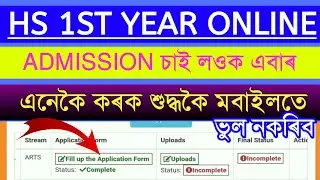 HS 1st Year online Admission 2020- Seba online portal Anneswan