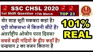 SSC CHSL 2020 1st Shift 17th march Question | SSC CHSL 2019 Exam question | Questions Asked in ssc