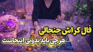 فالینور شیرین - فال کراش جنجالی؛ هرچی باید بدونی اینجاست 😳🔮