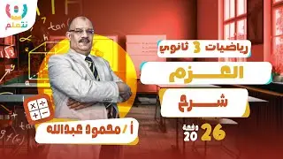 العزوم للصف الثالث الثانوي | الترم الثانى | أ/ محمود عبدالله | 2026 🔧🔄