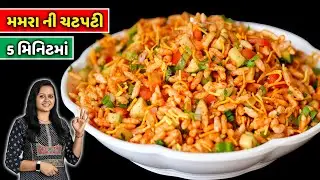 બધાજ તૂટી પડશે એવી 5min મમરા ની ચટપટી | street food | Murmura chatpati | Suki Bhel recipe | Dry Bhel