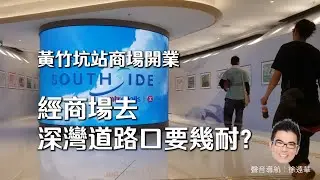 黃竹坑站商場 Southside 開業，經商場行去深灣道口要幾耐？