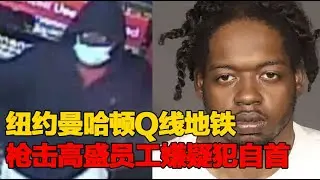 纽约TAO新闻/0524/2022/曼哈顿Q线地铁枪击高盛员工嫌疑犯自首