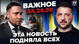 ⚡Ультиматум Украины: Зеленский ОШАРАШИЛ о сдаче территорий! Сенсация Буданова РВЕТ СЕТЬ.ВАЖНОЕ 24.02