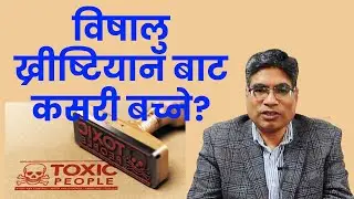 विषालु ख्रीष्टियान बाट कसरी बच्ने? Protection against Toxic Christians.