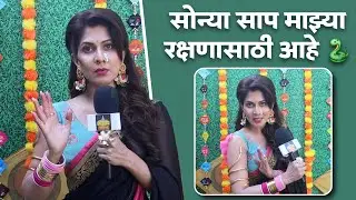 सोन्या साप माझ्या रक्षणासाठी आहे 🐍| Maadhavi Nemkar | Tujhya Sobatine| Star Pravah | Interview