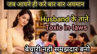 Toxic लोगों से कैसे बचे Toxic Family Members | Toxic Relatives | Mental Health Housewife motivation