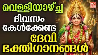വെള്ളിയാഴ്ച ദിവസം കേൾക്കേണ്ട ദേവീ ഭക്തിഗാനങ്ങൾ | Devi Devotional Songs Malayalam | Bhakthi Ganangal