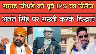 Former IPS Amitabh Das challenges Samrat Chaudhary to tighten the noose on Anant Singh.
