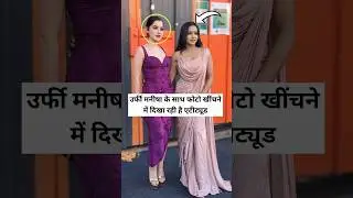 Urfi is showing attitude while taking photo with Manisha #manisharani #urfijaved