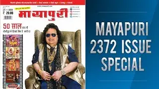 Mayapuri Magazine | Mayapuri Edition 2372 | Bappi Lahiri | Bappi Lahiri Interview | Bollywood News