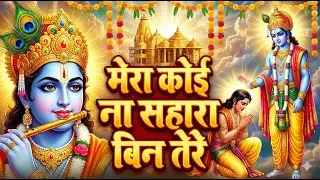 Mera Koi Na Sahara Bin Tere | मेरा कोई ना सहारा बिन तेरे | Radha Rani 2026 | Krishna Bhajan Popular