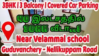 💥💰₹40Lacs-la 3BHK வீடா.! |🤩3BHK house for sale in Guduvanchery #resaleflat #lowbudgetapartment #3bhk