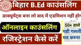Bihar B.ed Counseling Process 2022|| Bihar B.ed Registration Kaise Kare|| Bihar Bed Choice Filling