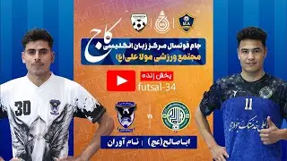 نام آوران 🆚 اباصالح تورنمنت_مرکز_آموزشی_زبان_انگلیسی_کاج_مجتمع_ورزشی_مولا_علی«ع»•روز 5️⃣0️⃣
