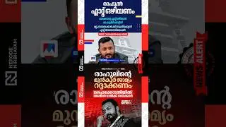 Notice issued to Rahul to vacate the Palakkad flat | government opposed grant bail to Rahul | cpm
