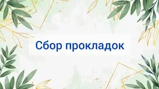 сборы прокладок на следующие месячные / февраль 🌹🥀