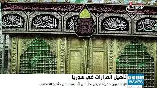 مرقد الصحابي الجليل حجر بن عدي يعود لاستقبال الزائرين