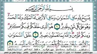 سورة التغابن مكتوبة  Surah Al Taghabon ابو بكر الشاطري Abu Bakr Al-Shatri | القرآن الكريم