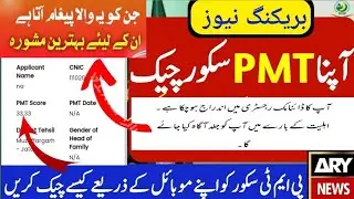 How to Check BISP Program PMT Score | 8171 Bisp PMT Score Check  | Apni Chhat Apna Ghar Program
