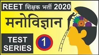 Reet Exam 2020 | Reet Test Series Part #1 | Reet Psychology Question | मनोविज्ञान प्रश्न