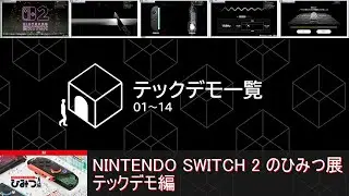 NINTENDO SWITCH 2 のひみつ展 テックデモ編