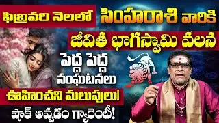 Simha Rasi Phalalu February 2026 | భాగస్వామి వల్ల పెద్ద మార్పు| Leo Monthly Horoscope Telugu