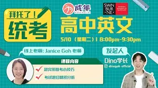 《拜托了！统考》---高中英文小技巧+考题分析💥 UEC BI