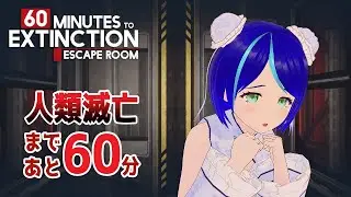 ※寝過ごして遅刻しましたごめんなさい🙏【60 Minutes to Extinction: Escape Room】人類滅亡の時間がやってきました🤯【#脱出ゲーム】