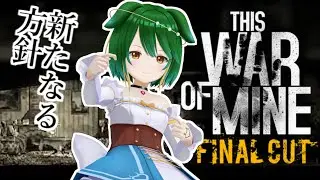 【This War of Mine】生存戦略！方針を転換してみよう！