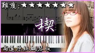 【Piano Cover】奥華子 - 楔/くさび/kusabi｜高還原純鋼琴版｜高音質/附譜｜超好聽的日文歌