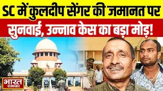 UP | Unnao Rape case में कुलदीप सेंगर की जमानत पर आज सुनवाई करेगा Supreme Court | Kuldeep Sengar