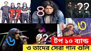 বাংলাদেশের সর্ব কালের সেরা ১০ টি ব্যান্ড   | এবং তাদের কালজয়ী কিছু  গান | top 10 band of Bangladesh
