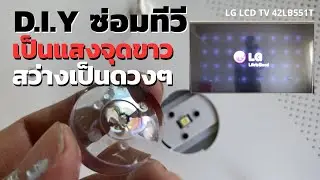 แก้จุดขาวในทีวี ซ่อมจอทีวี LED TV LG แอลจี แก้ไขหน้าจอเป็นจุดสว่างๆ เป็นดวง รุ่น 42LB551T