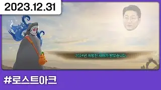 로스트아크에서 맞이하는 2024년 🐉 [로스트아크]