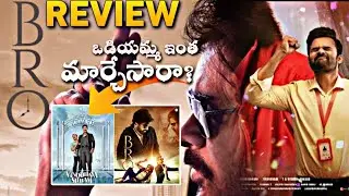 Bro Movie Review | ఒడియమ్మ ఇంత మార్చేసారా?