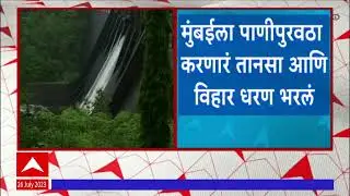 Tansa Vihar Dam : मुंबईला पाणीपुरवठा करणारं तानसा आणि विहार धरण 94.27 टक्के भरलं