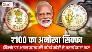 🇮🇳 &ldquo;Bharat Mata on ₹100 Coin&rdquo; Controversy Explained | RSS 100 Years Celebration or Political Agenda?
