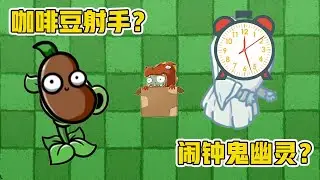 植物大战僵尸：闹钟鬼幽灵？一个字毁掉一个植物和僵尸！
