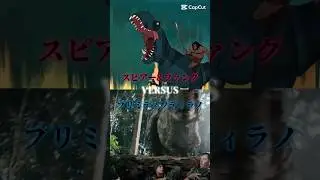 スピアー＆ファングvsプリミティブティラノ (リクエスト) (テンプレ使用) #恐竜 #primal #primitivewar #dinosaur #1v1 #強さ比べ #shorts