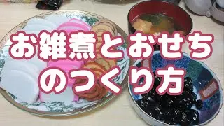 【お雑煮】正月恒例｜簡単お雑煮と少しだけおせち準備｜かまぼこ・伊達巻・黒豆を整える年始LIVE