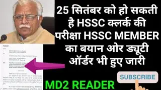 HSSC BREAKING:HSSC CLERK EXAM DATE ANNOUNCED UNOFFICIAL HSSC EXAM DATE UPDATE CLERK HARYANA POLICE