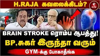 Dr.Kantharaj Interview | H. Raja-வுக்கு தீவிர சிகிச்சை! H. Raja | Brain Stroke | BJP